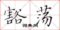黄华生豁荡楷书怎么写