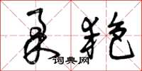 曾庆福柔艳草书怎么写
