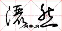 曾庆福洒然草书怎么写