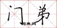 侯登峰门弟楷书怎么写