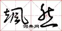 曾庆福飒然草书怎么写