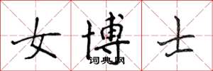 侯登峰女博士楷书怎么写