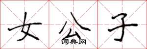 侯登峰女公子楷书怎么写