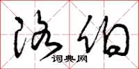 曾庆福洛伯草书怎么写