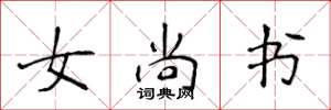 侯登峰女尚书楷书怎么写