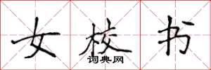 侯登峰女校书楷书怎么写