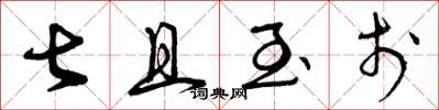 曾庆福甚且至于草书怎么写