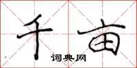 侯登峰千亩楷书怎么写