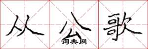 侯登峰从公歌楷书怎么写