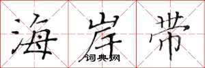 黄华生海岸带楷书怎么写