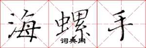 黄华生海螺手楷书怎么写