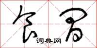 曾庆福食间草书怎么写