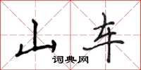 侯登峰山车楷书怎么写