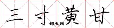侯登峰三寸黄甘楷书怎么写