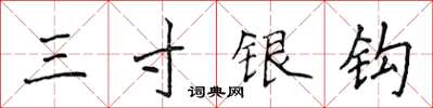 侯登峰三寸银钩楷书怎么写