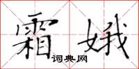 黄华生霜娥楷书怎么写