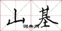 侯登峰山基楷书怎么写