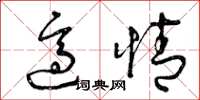 曾庆福适情草书怎么写