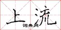 侯登峰上流楷书怎么写