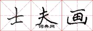 侯登峰士夫画楷书怎么写
