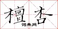 黄华生檀杏楷书怎么写