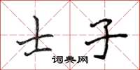 侯登峰士子楷书怎么写