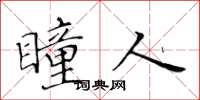黄华生瞳人楷书怎么写