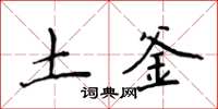 侯登峰土釜楷书怎么写