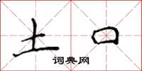 侯登峰土口楷书怎么写