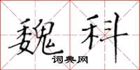 黄华生魏科楷书怎么写