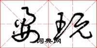曾庆福耍玩草书怎么写