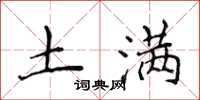 侯登峰土满楷书怎么写