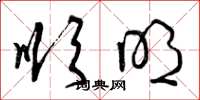 曾庆福顺明草书怎么写