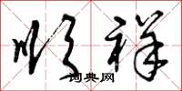 曾庆福顺祥草书怎么写