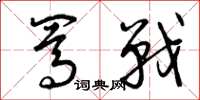 曾庆福骂战草书怎么写