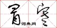 曾庆福冒寒草书怎么写