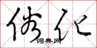 曾庆福俗化草书怎么写