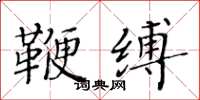 黄华生鞭缚楷书怎么写