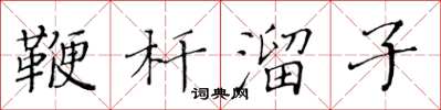 黄华生鞭杆溜子楷书怎么写