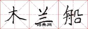 侯登峰木兰船楷书怎么写