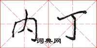 侯登峰内丁楷书怎么写