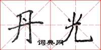 侯登峰丹光楷书怎么写