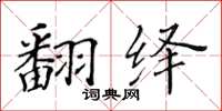 黄华生翻绎楷书怎么写
