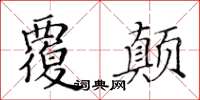 黄华生覆颠楷书怎么写
