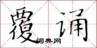 黄华生覆诵楷书怎么写