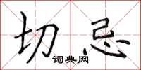 侯登峰切忌楷书怎么写
