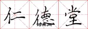 侯登峰仁德堂楷书怎么写