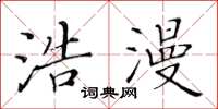 黄华生浩漫楷书怎么写