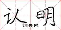 侯登峰认明楷书怎么写