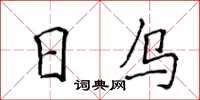 侯登峰日乌楷书怎么写